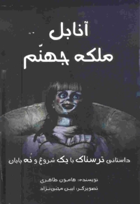 آنابل ملکه جهنم